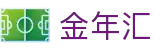 金年汇-jinnianhui金年(金字招牌)诚信至上